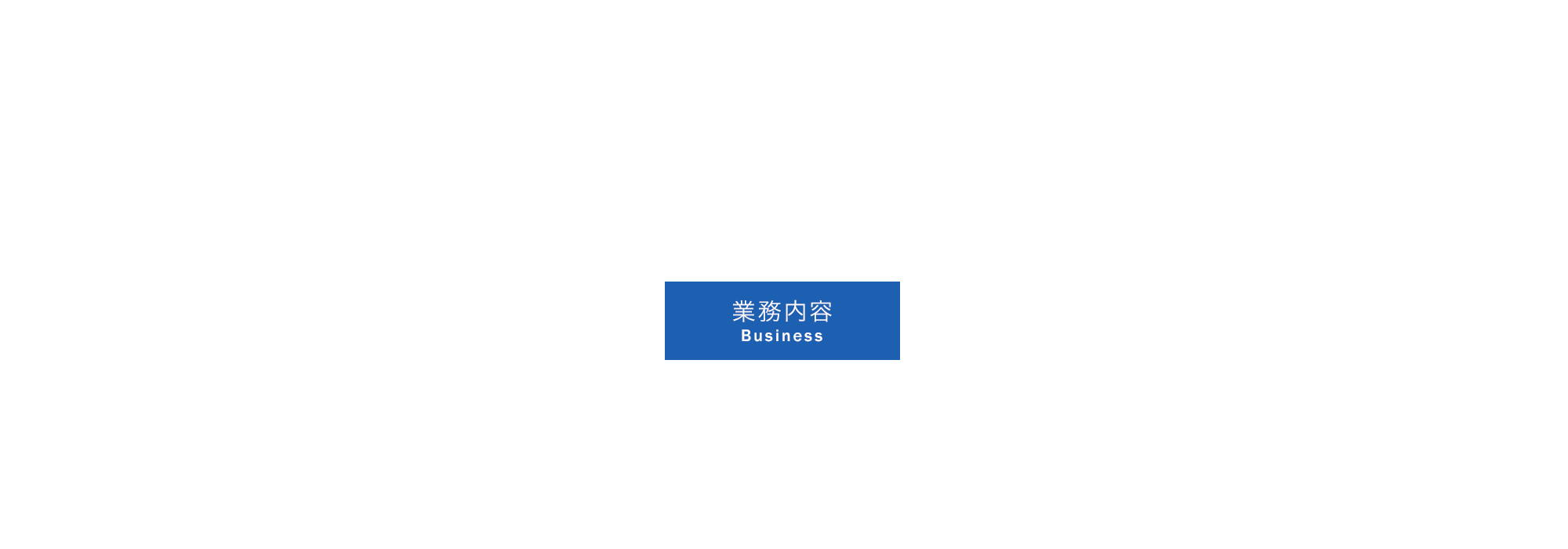 業務内容
