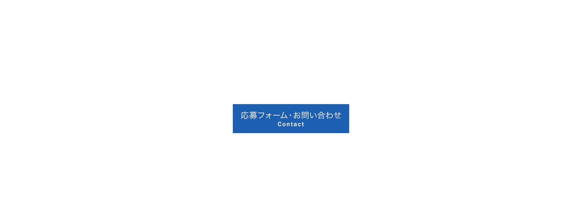 応募フォーム・お問い合わせ